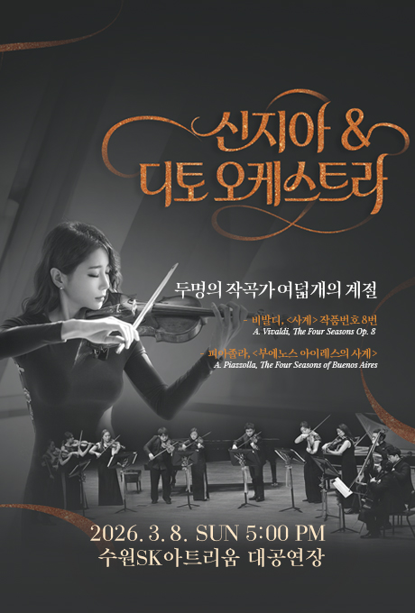 [우측상단] 신지아 and 디토 오케스트라  [좌측 중간] 아티스트 신지아가 악기를 들고 연주하고 있는 모습 사진  [우측 중간] 두 명의 작곡가 여덟개의 계절 - 비발디, 사계 작품번호 8번 A. Vivaldi, The Four Seasons Op. 8  - 피아졸라, 부에노스 아이레스의 사계 A. Piazzolla, The Four Seasins of Buenos Aires  [하단 가운데] 디토 오케스트라 단원들 모두가 무대 위에서 악기를 들고 연주하고 있는 모습의 사진  [맨하단 가운데] 2026. 3. 8. SUN 5:00 PM 수원SK아트리움 대공연장