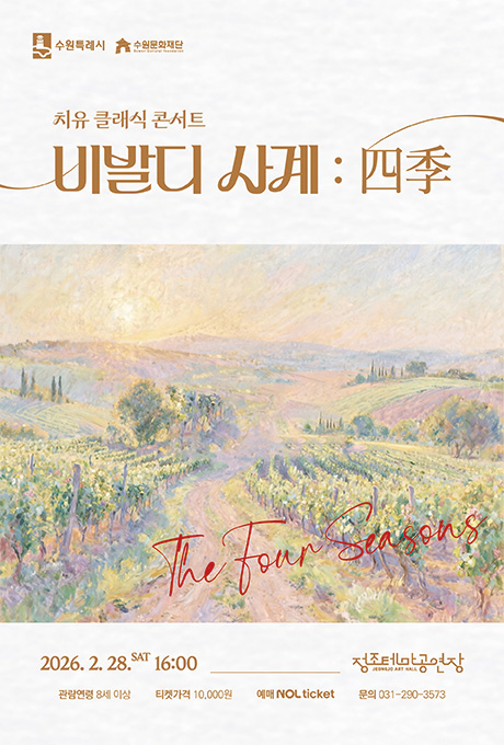  [좌상단] 수원특례시, 수원문화재단 CI  [중앙상단] 치유 클래식 콘서트 비발디 사계 : 四季  [정중앙] 가로 일러스트 파스텔톤의 산과 밭과 나무가 어우러진 시골 풍경 일러스트 좌측하단에 텍스트 The Four Seasons  [중앙하단] 2026. 2. 28.SAT 16:00 정조테마공연장 관람연령 8세 이상 티켓가격 10,000원 예매 NOL ticket 문의 031-290-3573