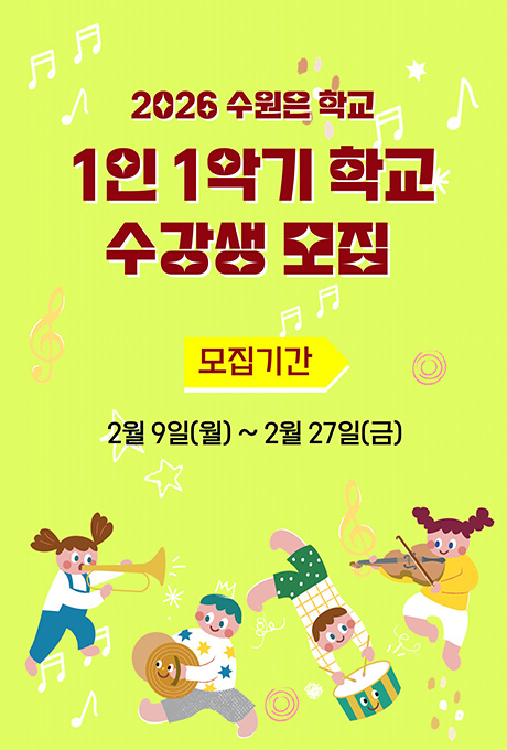 [상단 중앙] (텍스트) 2026 수원은 학교 1인 1악기 학교 수강생 모집 모집기간 2월 9일(월) ~ 2월 27일(금) [하단 좌측] (이미지) 트럼펫 부는 양 갈래머리 묶은 어린이 (이미지) 바이올린을 켜는 양 갈래머리의 어린이 [하단 우측] (이미지) 북을 치는 짧은 머리의 어린이 (이미지) 바이올린을 켜는 양 갈래머리의 어린이