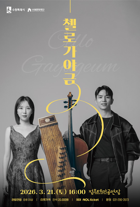 [좌측상단] 수원특례시, 수원문화재단 CI  [중앙상단] 첼로가야금 Cello Gayageum  [중앙하단] (이미지) 가야금 연주자와 첼로 연주자가 각자 악기를 들고 나란히 서 있는 모습  [중앙최하단] 2026. 3. 21.(토) 16:00 정조테마공연장 관람연령 8세 이상 티켓가격 전석 20,000원 예매 NOL ticket 문의 031-290-3573