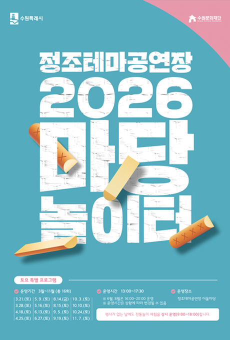 마당놀이터 토요 특별프로그램 운영일정 안내 포스터, 윷놀이 그림이 있는 디자인  [텍스트] 수원특례시 수원문화재단 정조테마공연장 2026 마당놀이터  토요 특별 프로그램 3.21.(토)/3.28.(토)/4.18.(토)/4.25.(토)/5.9.(토)/5.16.(토)/6.13.(토)/6.27.(토)/8.14.(금)/8.15.(토)/9.5.(토)/9.19.(토)/10.3.(토)/10.10.(토)/10.24.(토)/11.7.(토)  운영시간 13:00~17:30 ※ 6월, 8월은 16:00~20:00 운영 ※ 운영시간은 상황에 따라 변경될 수 있음  운영장소 정조테마공연장 어울마당  행사가 없는 날에도 전통놀이 체험을 상시 운영(9:00~18:00)합니다.