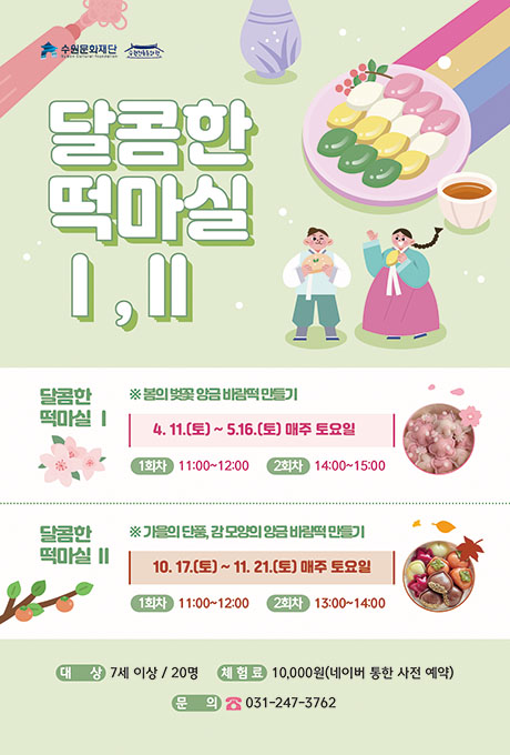 [텍스트] 수원문화재단 수원전통문화관 달콤한 떡마실 Ⅰ,Ⅱ 달콤한 떡마실Ⅰ ※ 봄의 벚꽃 앙금 바람떡 만들기 4.11.(토) ~ 5.16.(토) 매주 토요일 1회차 11:00~12:00 2회차 14:00~15:00 달콤한 떡마실Ⅱ ※ 가을의 단풍, 감 모양의 앙금 바람떡 만들기 10.17.(토)~11.21.(토) 매주 토요일 1회차 11:00~12:00 2회차 12:00~114:00  대상: 7세 이상/20명 체험료: 10,000원(네이버 통한 사전 예약) 문의: 031-247-3762  [설명] 떡만들기 교육 모집 홍보 포스터