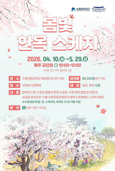 [텍스트] 수원문화재단 수원전통문화관 봄빛 한옥 스케치 2026.04.10.(금) ~5.29.(금) 매주 금요일 10:00~12:00 ※ 8주 동안 매주 참여하는 수업 장소 수원전통문화관 제공헌(2층 한옥 건물) 강의료 80,000원(8주 수업) 접수 네이버 사전예약 대상 성인, 최대 12명 내용 한옥의 건축 구조의 설명과 한옥 드로잉, 수채 채색 방법 등 이론과 실습을 중심으로 수업(수원전통문화관과 방화수류정에서 스케치 예정) ※ 수업재료(연필, 펜, 스케치북, 채색도구) 등 개별 지참 문의 031-247-3762  [설명] 봄빛 한옥스케치 교육프로그램 참가자 모집 포스터