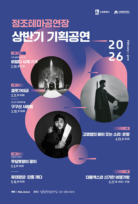 2026 정조테마공연장 상반기 기획공연 통합 포스터