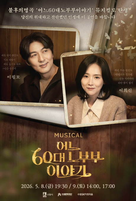 [설명] 뮤지컬 어느 60대 노부부 이야기 홍보 포스터 [텍스트] 불후의명곡 어느 60대노부부이야기 뮤지컬로 탄생 당신의 위대하고 찬란했던 인생에 이 공연을 바칩니다 이필모 이희진 MUSICAL 어느 60대 노부부 이야기 2026.5.8.(금) 19:00 / 9.(토) 14:00, 17:00 수원시, 수원문화재단, 수원SK아트리움
