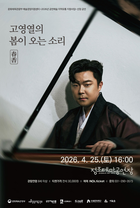 고영열의 봄이 오는 소리 춘향 홍보포스터