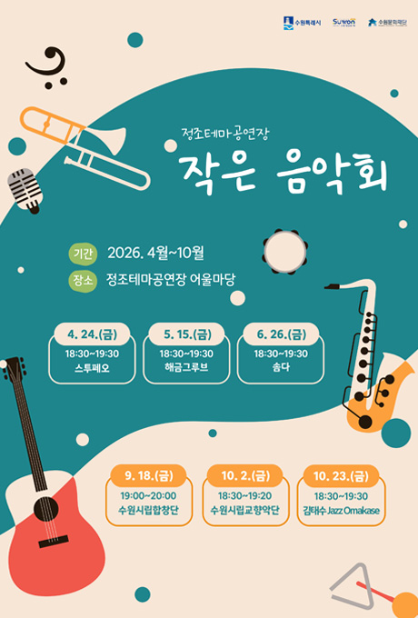 수원특례시, 수원방문의해,수원문화재단 정조테마공연장 작은음악회 홍보 포스터 기간 2026. 4월~10월 장소 정조테마공연장 어울마당 4.24.(금) 18:30~19:30 스투페오 5.15.(금) 18:30~19:30 해금그루브 6.26.(금) 18:30~19:30 솜다  9.18.(금) 19:00~20:00 수원시립합창단 10.2.(금) 18:30~19:20 수원시립교향악단 10.23.(금) 18:30~19:30 김태수 Jazz Omakase