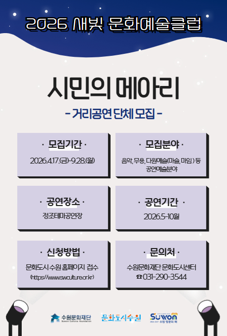 2026 새빛 문화예술클럽 시민의 메아리 모집 공고 홍보포스터
