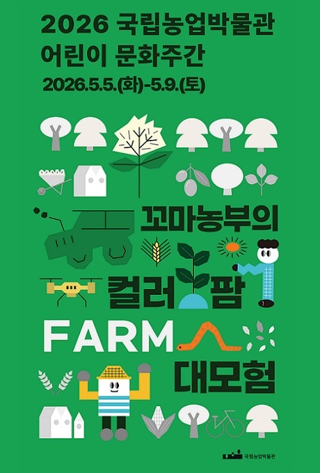 꼬마농부의 컬러 팜 대모험 홍보포스터