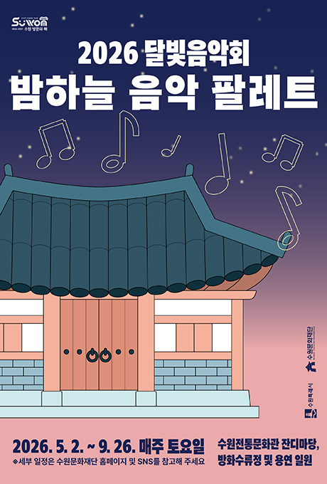 행사명 2026 달빛음악회 밤하늘 음악 팔레트 기간 2026. 5. 2.부터 9. 26.까지 매주 토요일 세부 일정은 수원문화재단 홈페이지 및 SNS를 참고해 주세요. 장소 수원전통문화관 잔디마당, 방화수류정 및 용연 일원  왼쪽 상단 2026-2027 수원 방문의 해 로고 뒷배경 위쪽 짙은 파란색을 시작으로 아래쪽 분홍색 그라데이션 효과로 밤하늘 표현 하늘 위에 별과 음표 가운데 왼쪽에 한옥 일러스트 오른쪽 하단에 수원특례시, 수원문화재단 로고