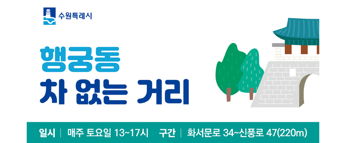수원특례시 행궁동 차 없는 거리 일시 매주 토요일 13~17시, 구간 화서문로 34~신풍로 47(220m)
