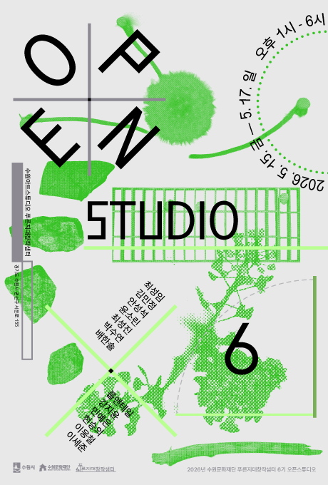 수원아트스튜디오 푸른지대창작샘터 경기도 수원시 권선구 서둔로 155 OPEN STUDIO 6 최성임 김민정 안성석 윤소린 최성진 박수연 배한솔 룹앤테일 강지윤 민예은 현승의 이웅철 이세준 수원시 수원문화재단 푸른지대창작샘터 2026 수원문화재단 푸른지대창작샘터 6기 오픈스튜디오 2026.5.15.금-5.17.일 오후1시-6시