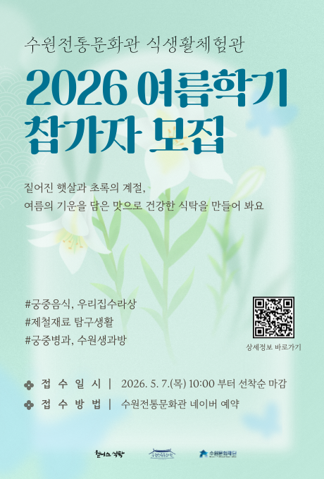 웰니스식탁 수원전통문화관 수원문화재단 수원전통문화관 식생활체험관  2026 여름학기 참가자 모집 짙어진 햇살과 초록의 계절, 여름의 기운을 담은 맛으로 건강한 식탁을 만들어 봐요  궁중음식, 우리집수라상 제철재료 탐구생활 궁중병과, 수원생과방 상세정보 바로긱 링크 QR1건 접수일시 2026. 5. 7.(목) 10:00부터 선착순 마감 접수방법 수원전통문화관 네이버 예약