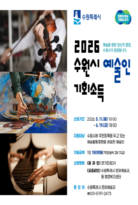 2026 수원시 예술인 기회소득 수원특례시 변화의 중심 기회의 경기 예술을 향한 당신의 열정, 수원시가 응원합니다. 신청기간 2026.5.11.(월) 10시부터 6.19.(금) 18시까지 지원대상 수원시에서 주민등록을 두고 있는 예술활동증명을 완료한 예술인 지원금액 1인 150만원(75만원씩 2회 지급) 신청방법 (온라인) 경기민원24 (오프라인) 수원특례시 문화예술과, 동 행정복지센터 문의처 수원특례시 문화예술과 031-5191-2473