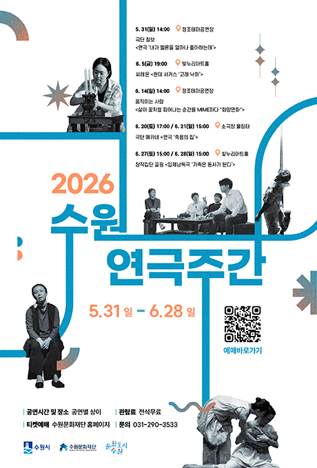 2026 수원연극주간 5. 31.일 - 6.28.일 공연시간 및 장소 공연별 상이 관람료 전석무료 티켓예매 수원문화재단 홈페이지 문의 031-290-3533 수원시 수원문화재단 문화도시수원  5. 31(일) 14시 정조테마공연장 극단 칠보 연극 내가 멜론을 얼마나 좋아하는데 6. 5(금) 19시 빛누리아트홀 씨레온 현대 서커스 고래 낙하 6. 14(일) 14시 정조테마공연장 움직이는 사람 삶이 꽃처럼 피어나는 순간을 MIME하다 화양연화 6. 20(토) 17시/ 6. 21(일) 15시 소극장 울림터 극단 메카네 연극 죽음의 집 6. 27(토) 15시/ 6. 28(일) 15시 빛누리아트홀 창작집단 끌림 입체낭독극 가족은 동사가 된다