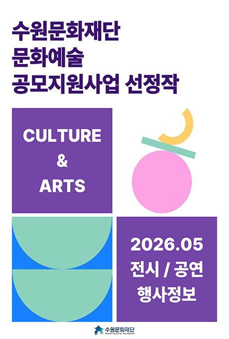 수원문화재단 문화예술 공모지원사업 선정작 CULTURE AND ARTS 2026.05 전시/공연 행사정보