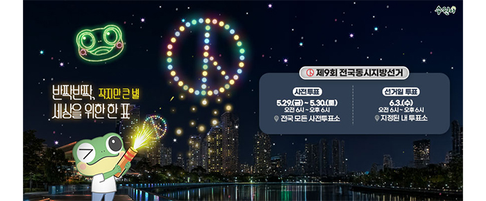 반짝반짝, 작지만 큰 별 세상을 위한 한 표 제9회 전국동시지방선거 사전투표 5.29.(금) ~ 5.30.(토) 오전 6시 ~ 오후 6시 전국 모든 사전투표소  선거일 투표 6.3.(수) 오전 6시~ 오후6시 지정된 내 투표소