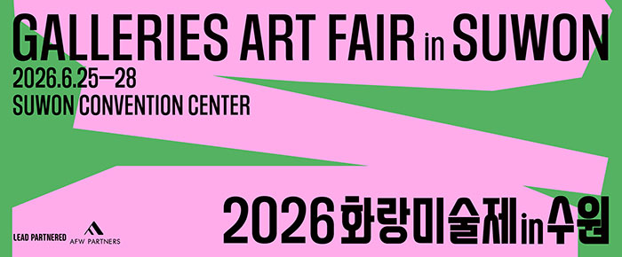Galleries Art Fair in Suwon 2026년 6월 25일부터 28일까지 수원컨벤션센터 2026 화랑미술제 in 수원