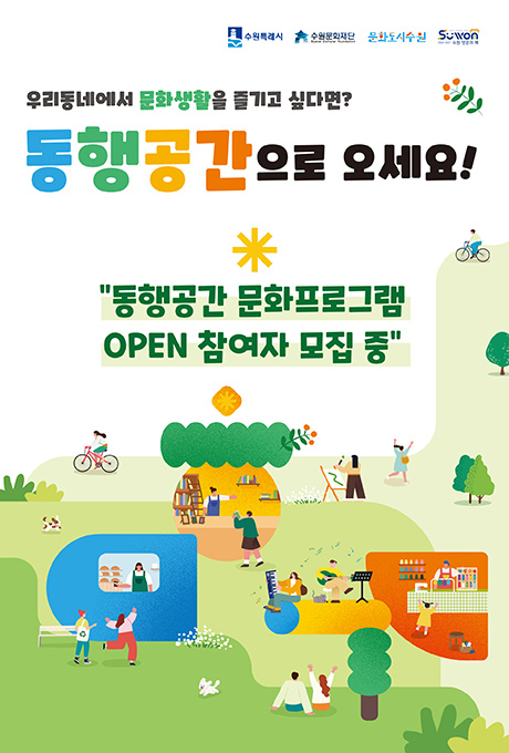 수원특례시 수원문화재단 문화도시수원 수원 방문의 해 우리동네에서 문화생활을 즐기고 싶다면? 동행공간으로 오세요! 동행공간 문화프로그램 OPEN 참여자 모집 중