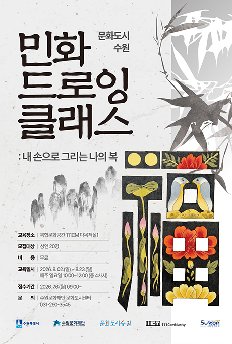 문화도시수원 민화드로잉클래스 : 내 손으로 그리는 나의 복 교육장소 복합문화공간 111CM 다목적실1 모집대상 성인 20명 비용 무료 교육일시 2026.8.2.(일) ~ 8.23.(일) 매주 일요일 10시부터 12시까지(총 4차시) 접수기간 2026.7.6.(월) 9시부터 문의 수원문화재단 문화도시센터 031-290-3545 수원특례시 수원문화재단 문화도시수원 111CM community 수원방문의해