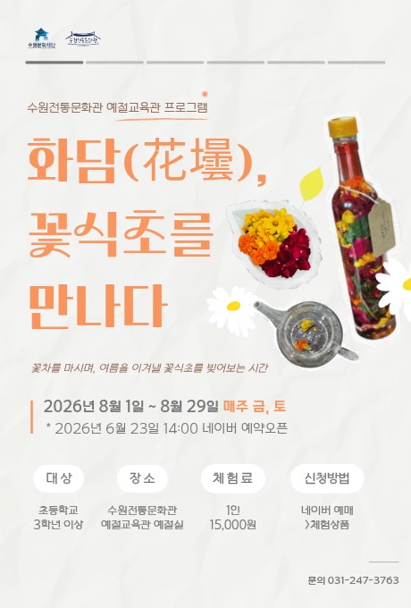 화담(花壜), 꽃식초를 만나다