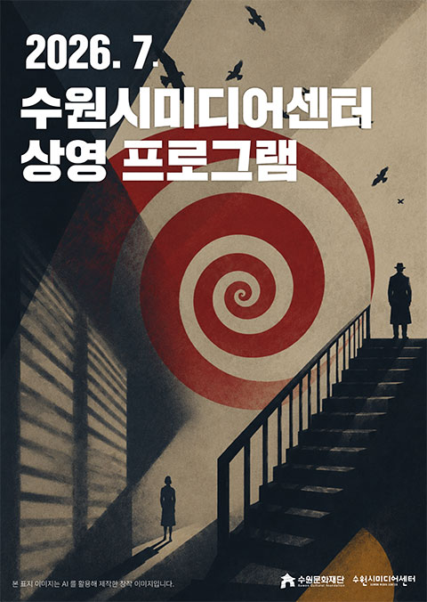 수원시미디어센터 7월 상영 프로그램