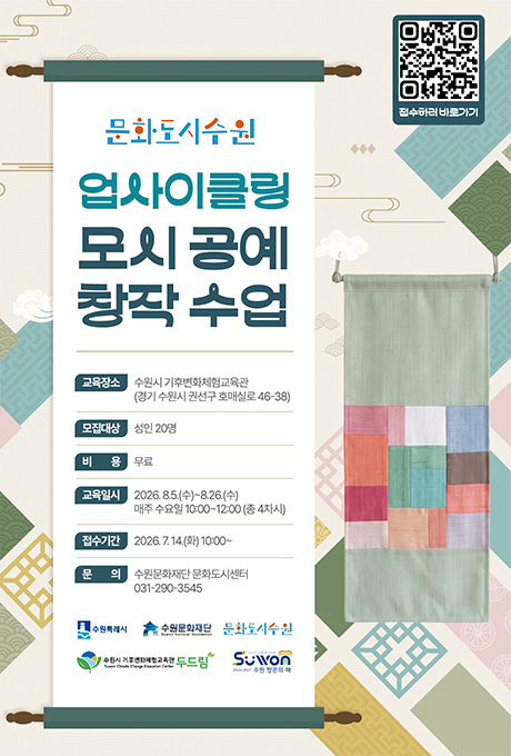 문화도시수원 업사이클링 모시 공예 창작 수업 안내 포스터. 성인 20명을 대상으로 2026년 8월 5일부터 8월 26일까지 매주 수요일 10:00~12:00 수원시기후변화체험교육관에서 무료로 진행된다. 문의 031-290-3545.