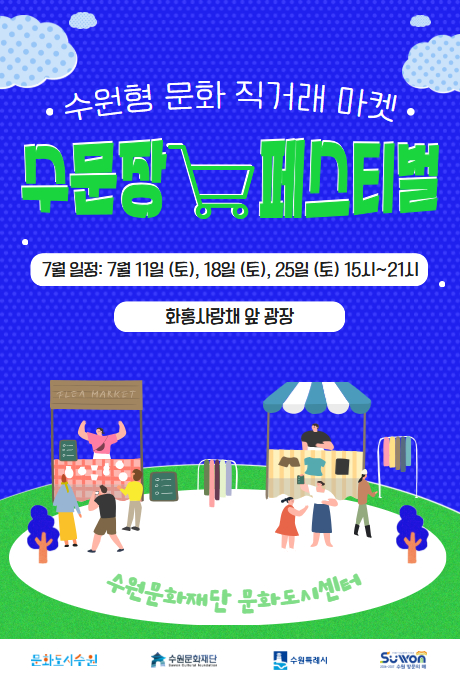 매주 토요일, 우리 동네 로컬 크리에이터들을 한자리에! 수원형 문화 직거래 장터 수문장 마켓이 토요일마다 ‘수문장 마켓 페스티벌’로 찾아옵니다. 수원 지역 로컬 크리에이터들의 수공예, 패션, 소품, 문구, 원예, 아로마 등 다양한 창작물을 만나보세요. 운영장소 화홍사랑채 앞 광장, 운영시간 15시 ~ 21시, 운영일자 7월 11일 (토), 18일 (토), 25일 (토)  8월 1일 (토), 8일 (토), 22일 (토), 29일 (토) 