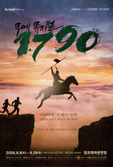 무예뮤지컬 1790 포스터