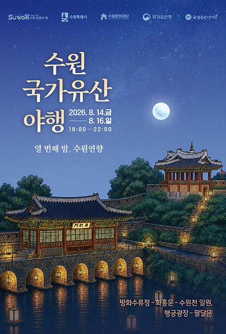 2026 수원 국가유산 야행 2026. 8. 14.(금) ~ 8. 16.(일) 18:00~22:00 열번째밤, 수원연향