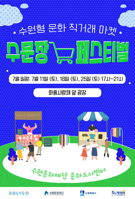매주 토요일, 우리 동네 로컬 크리에이터들을 한자리에! 수원형 문화 직거래 장터 수문장 마켓이 토요일마다 ‘수문장 마켓 페스티벌’로 찾아옵니다. 수원 지역 로컬 크리에이터들의 수공예, 패션, 소품, 문구, 원예, 아로마 등 다양한 창작물을 만나보세요. 운영장소 화홍사랑채 앞 광장, 운영시간 15시 ~ 21시, 운영일자 7월 11일 (토), 18일 (토), 25일 (토)  8월 1일 (토), 8일 (토), 22일 (토), 29일 (토) 