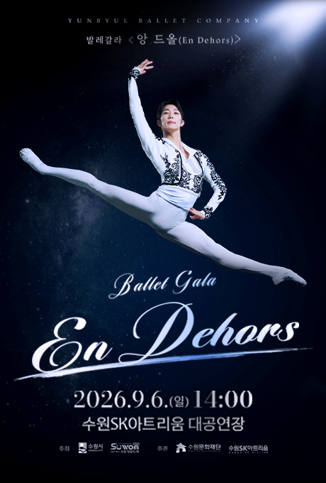 발레갈라 앙 드올 En Dehors 공연 포스터. 윤별발레컴퍼니의 발레 갈라 공연으로, 2026년 9월 6일 일요일 14시 수원SK아트리움 대공연장에서 진행됩니다. 포스터 중앙에는 흰색 발레 의상을 입은 남성 무용수가 어두운 무대 조명 아래 공중에서 다리를 크게 벌리고 도약하는 장면이 배치되어 있으며, 하단에는 공연명 Ballet Gala En Dehors와 공연 일시, 장소가 안내되어 있습니다