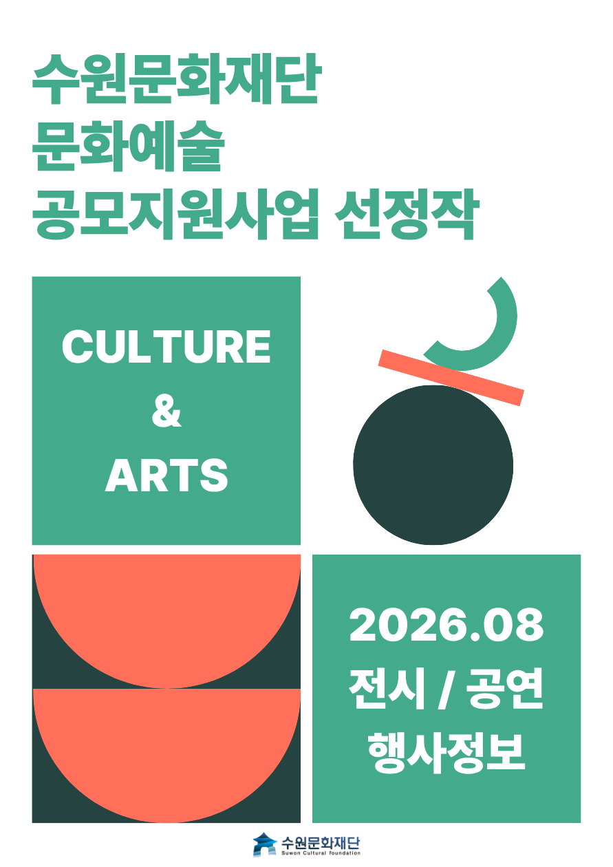 수원문화재단 문화예술 공모지원사업 선정작 8월 소식 안내