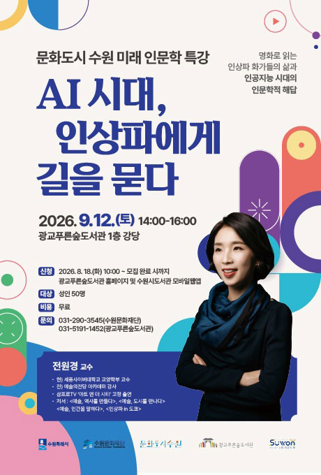 문화도시 수원 미래 인문학 특강 AI 시대, 인상파에게 길을 묻다 안내 포스터. 2026년 9월 12일 토요일 14시부터 16시까지 광교푸른숲도서관 1층 강당에서 진행되며, 신청은 2026년 8월 18일 화요일 10시부터 모집 완료 시까지 광교푸른숲도서관 홈페이지 및 수원시도서관 모바일 웹앱에서 가능합니다. 대상은 성인 50명, 비용은 무료이며, 문의는 수원문화재단 031-290-3545 또는 광교푸른숲도서관 031-5191-1452입니다