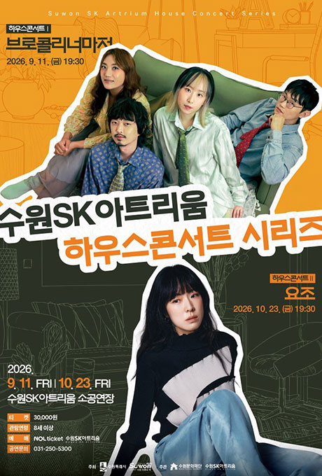 수원SK아트리움 하우스콘서트