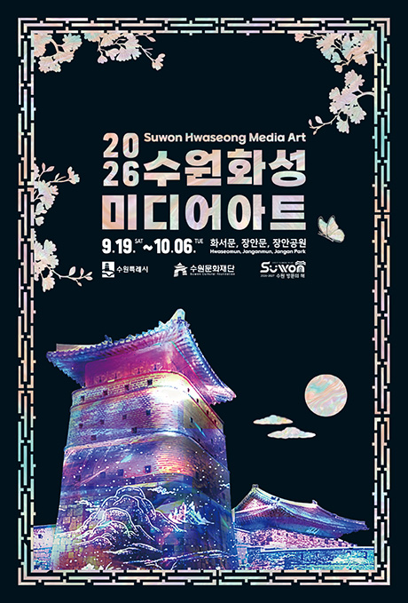 2026년 수원화성 미디어아트 포스터입니다. (Suwon Hwaseong Media Art) 2026년 9월 19일 토요일부터 10월 6일 화요일까지 화서문, 장안문, 장안공원에서 진행됩니다.