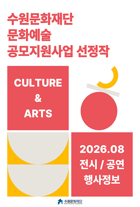 수원문화재단 문화예술 공모지원사업 선정작 8월 소식 안내