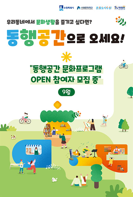 수원특례시 수원문화재단 문화도시수원 수원 방문의 해 우리동네에서 문화생활을 즐기고 싶다면? 동행공간으로 오세요! 동행공간 문화프로그램 OPEN 참여자 모집 중