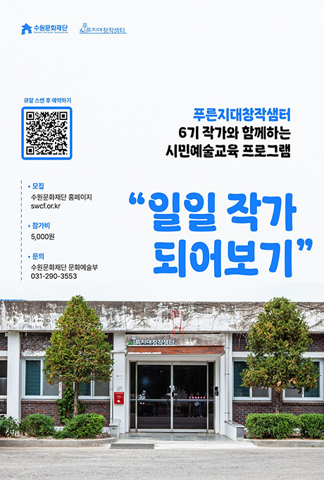 푸른지대창작샘터 6기 작가와 함께하는 시민예술교육 프로그램 홍보 포스터입니다.