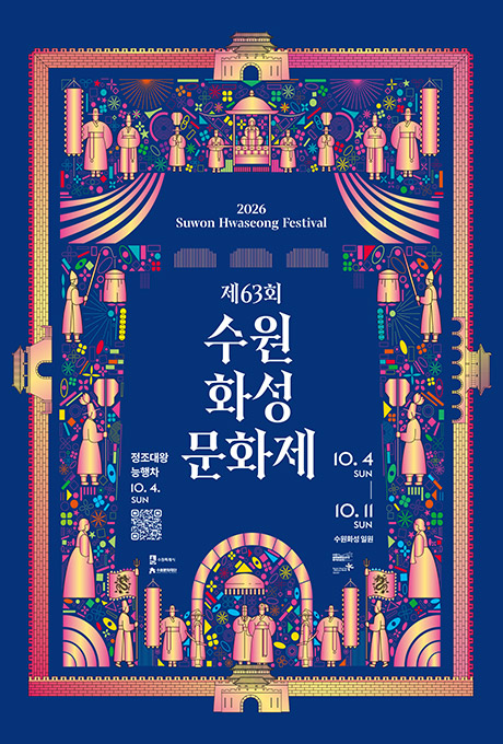 제63회 수원화성문화제 포스터. 짙은 파란색 배경에 수원화성 성곽과 성문, 정조대왕과 능행차 행렬을 형상화한 화려한 전통문양 일러스트가 배치되어 있습니다. 중앙에 ‘제63회 수원화성문화제’ 문구가 크게 표시되어 있으며, 행사기간은 2026년 10월 4일 일요일부터 10월 11일 일요일까지, 장소는 수원화성 일원입니다. 정조대왕 능행차는 10월 4일 진행되며 관련 QR코드가 함께 표시되어 있습니다.