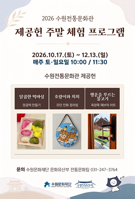 2026 수원전통문화관 제공헌 주말 체험 프로그램 안내 이미지. 운영기간은 2026년 10월 17일 토요일부터 12월 13일 일요일까지이며, 매주 토·일요일 오전 10시와 11시 30분에 수원전통문화관 제공헌에서 진행됩니다. 체험 프로그램은 ‘달콤한 떡마실’ 앙금떡 만들기, ‘호랑이와 치치’ 모던 민화 컬러링, ‘행운을 부르는 물고기’ 육양목 패브릭 아트입니다. 각 프로그램을 보여주는 앙금떡, 호랑이 민화, 물고기 장식 사진이 함께 배치되어 있습니다. 문의는 수원문화재단 문화유산부 전통문화팀 031-247-3764입니다.