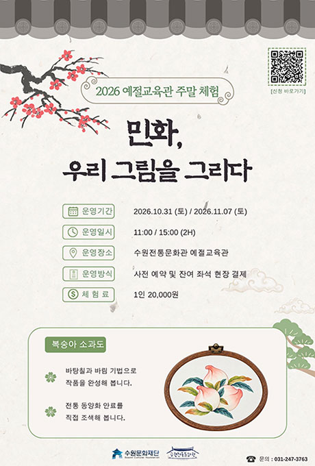 수원전통문화관 예절교육관의 주말 체험 〈민화, 우리 그림을 그리다〉 안내 포스터. 전통 기와무늬와 붉은 매화, 복숭아 민화가 장식된 세로형 이미지이다. 2026년 10월 31일과 11월 7일 토요일 오전 11시와 오후 3시에 수원전통문화관 예절교육관에서 운영되며, 회차별 체험시간은 약 120분이다. 참가비는 1인 20,000원이며 사전예약과 잔여석 현장접수가 가능하다. 참가자는 동양화 안료를 직접 조색하고 바탕칠과 바림 기법을 활용해 복숭아 소과도 작품을 완성한다. 포스터에는 신청용 QR코드와 문의 전화 031-247-3763이 함께 안내되어 있다.