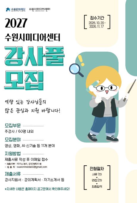 2027 수원시미디어센터 강사풀 모집 안내 포스터입니다.