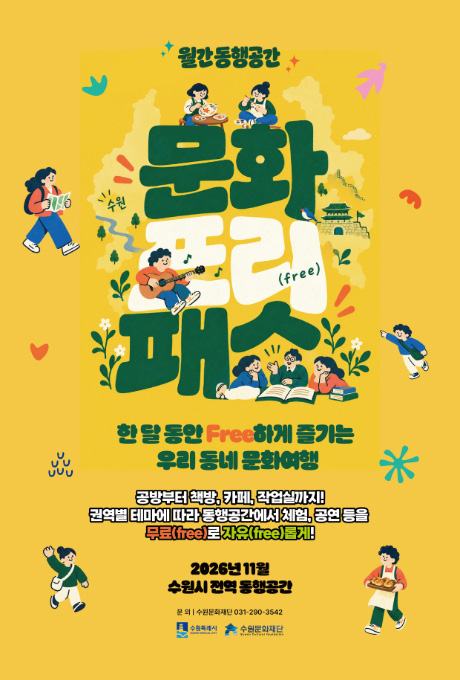 월간 동행공간 문화 프리(free)패스 홍보 포스터입니다.