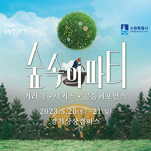 2023 수원연극축제