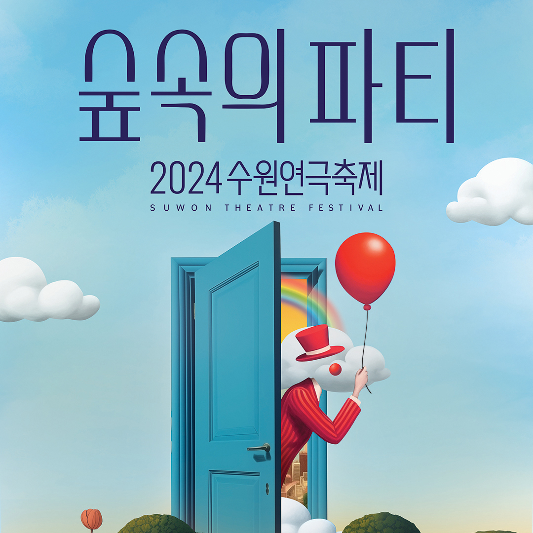 숲속의 파티 2024수원연극축제 SUWON THEATRE FESTIVAL 2024.5.18(토)-19(일) 경기상상캠퍼스 주최주관 수원특례시 후원 수원문화재단 경기문화재단 경기상상캠퍼스 변화의 중심 기회의 경기 2024년 경기도 지역대표 공연예술제 지원사업