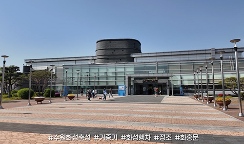 수원화성박물관 전면 사진