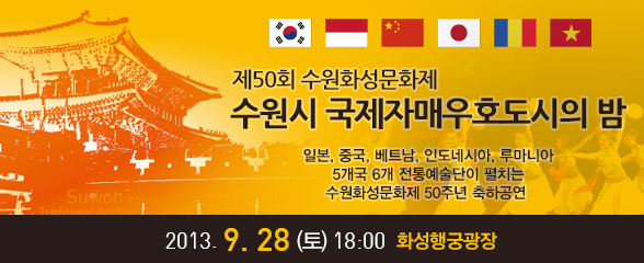 제50회 수원화성문화제 국제자매우호도시의 밤(전통예술공연) 2013-09-28 화성행궁 광장