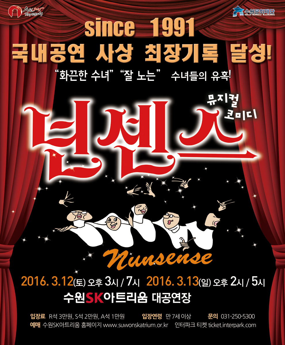 since 1991 국내공연 사상 최장기록 달성 화끈한 수녀 잘 노는 수녀들의 유혹 뮤지컬 넌센스 2016-03-12~2016-03-13 수원SK아트리움 대공연장 R석/3만원, S석/2만원, A석/1만원 