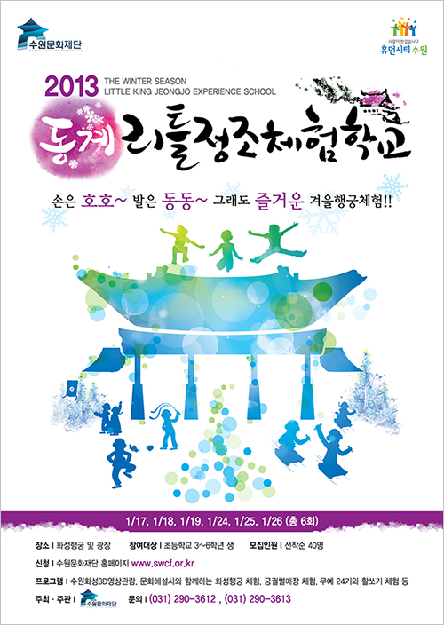 2013동계리틀정조체험학교
○ 일정 : 2013년 1월 17일(목)
○ 시간 : 09:20 ~ 16:00
○ 장소 : 수원화성홍보관 및 화성행궁, 썰매장
○ 참여대상 : 초등학교 3~6학년생
○ 참가인원 : 40명
○ 참가비 : 20,000원